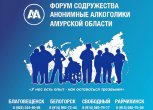 В Благовещенске состоится первый форум анонимных алкоголиков Амурской области