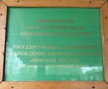 Отчёт о результатах деятельности ГАУ Амурской области «Норский лесхоз» за 2024 год