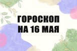 Гороскоп на 16 мая: кого посетит гениальная идея, а кого подставят конкуренты