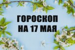 Гороскоп на 17 мая: кто получит радостное известие от родственников, а кого посетят инсайты