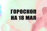 Гороскоп на 18 мая: кому нужно начинать делать ремонт, а кто получит неожиданное предложение