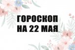 Гороскоп на 22 мая: кому поступит неожиданное предложение, а кому придется контролировать эмоции