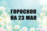 Гороскоп на 23 мая: кому не нужно давать в долг, а кого ждет конфликт с коллегами