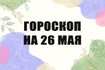 Гороскоп на 26 мая: кого ждут важные переговоры, а кому нужно беречь сердечно-сосудистую систему