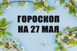 Гороскоп на 27 мая: кто заключит выгодную сделку, а кому придется просить помощи