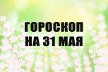 Гороскоп на 31 мая: кто резко поменяет свои планы, а кому нужно прислушаться к тайным знакам