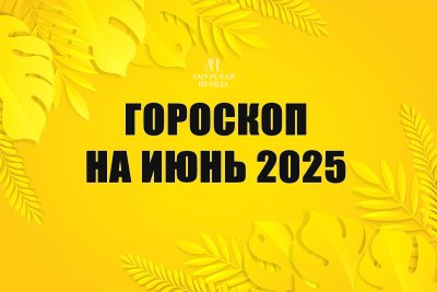 Гороскоп на июнь-2025: месяц карьерных взлетов, важных знакомств, приключений и удачных покупок