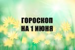 Гороскоп на 1 июня: кого ждет судьбоносная встреча, а кому можно подумать о смене работы