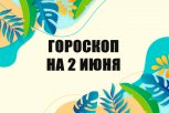 Гороскоп на 2 июня: кому предложат повышение или выдадут премию, а кого ждут интриги в офисе