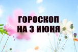 Гороскоп на 3 июня: кому нужно сменить имидж, а кого ждет сложный разговор со второй половинкой
