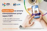 Более 130 миллионов рублей кешбэка получили клиенты ПАО «ДЭК»