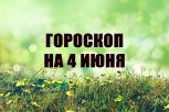 Гороскоп на 4 июня: для кого наступает период романтики, а кому не нужно слушать чужие советы