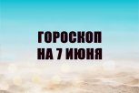 Гороскоп на 7 июня: кому стоит записаться на медобследование, а кому не нужно появляться в соцсетях