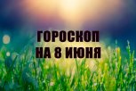 Гороскоп на 8 июня: кто придумает, как монетизировать хобби, а кого пошлют в командировку