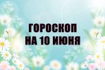 Гороскоп на 10 июня: кто решит резко изменить свою жизнь, а кому расскажут горькую правду