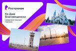 Говорили без перерыва больше месяца: ко Дню Благовещенска составили цифровой портрет горожан