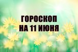 Гороскоп на 11 июня: к кому обратятся с нестандартной просьбой, а кому фейки испортят настроение