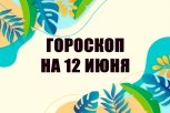 Гороскоп на 12 июня: кому придется выбраться из зоны комфорта, а кто резко поменяет планы