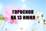 Гороскоп на 13 июня: кому личная жизнь преподнесет сюрприз, а кто займется планированием