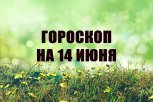 Гороскоп на 14 июня: кто исправит старую ошибку, а кому противопоказаны шумные вечеринки