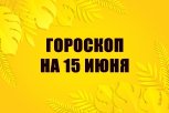 Гороскоп на 15 июня: кого ждут приключения, а кому нужно избегать общественного транспорта
