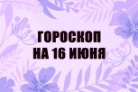 Гороскоп на 16 июня: выгодные предложения, непредвиденные траты и  эмоциональные покупки