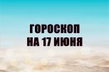 Гороскоп на 17 июня: кому интуиция поможет сделать правильный выбор, а кому соцсети добавят стресс
