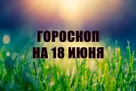 Гороскоп на 18 июня: у кого сорвутся проекты, а кому придется действовать против собственных правил