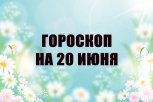 Гороскоп на 20 июня: на кого прольется денежный поток, а у кого возможны проблемы с транспортом
