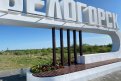Фото: белогорск.рф