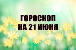 Гороскоп на 21 июня: кому нужно составить список шагов к мечте, а кого ждет проверка на прочность