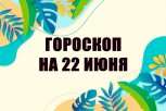 Гороскоп на 22 июня: кому день принесет ценные подарки, а кого ждет путаница с цифрами