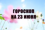 Гороскоп на 23 июня: кому коллеги устроят провокацию, а кому стоит заняться написанием текстов