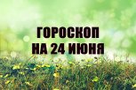 Гороскоп на 24 июня: кому придется выйти за привычные рамки, а кому — избавиться от лишнего балласта