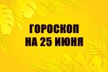Гороскоп на 25 июня: чья работа вызовет раздражение, а кому нужно срочно сменить пароли