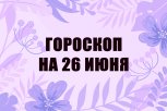 Гороскоп на 26 июня: кого ждет неожиданная премия, а кто попадет в скандал из-за сплетен