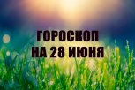 Гороскоп на 28 июня: кому в голову придет нестандартное решение, а кто улучшит финансовое положение