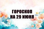 Гороскоп на 29 июня: чьи дела потребуют пересмотра стратегии, а кто допустит ошибку