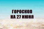 Гороскоп на 27 июня: кто услышит неожиданное признание, а кому нужно избегать спонтанных решений