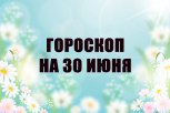 Гороскоп на 30 июня:  кому можно начинать новый проект, а кому пора обновить интерьер