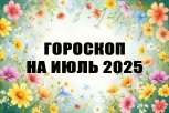 Гороскоп на июль 2025 года: месяц баланса, удачи, новых возможностей и судьбоносных решений