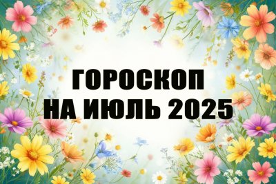 Гороскоп на июль 2025 года: месяц баланса, удачи, новых возможностей и судьбоносных решений