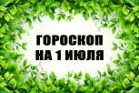 Гороскоп на 1 июля: кого ждет творческий подъем, а кому предстоят финансовые проверки