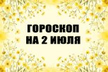 Гороскоп на 2 июля: кого ждут неожиданные повороты, а кому Сатурн добавит упорства