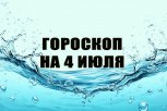 Гороскоп на 4 июля: кому грозят санкции, а кому нужно уделить внимание своему питанию