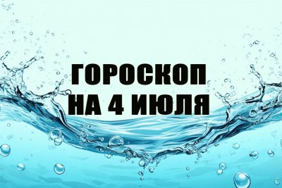 Гороскоп на 4 июля: кому грозят санкции, а кому нужно уделить внимание своему питанию