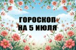 Гороскоп на 5 июля: с какими препятствиями столкнутся знаки зодиака, а кто получит шанс дня