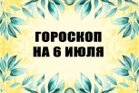 Гороскоп на 6 июля: кому предстоит неожиданный откровенный разговор, а кто найдет решение проблемы