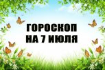 Гороскоп на 7 июля: у кого вспыхнет старый конфликт, а кого ждет тайный доход