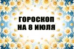 Гороскоп на 8 июля: кому нужно подготовиться к сюрпризам, а кому — к романтическому знакомству